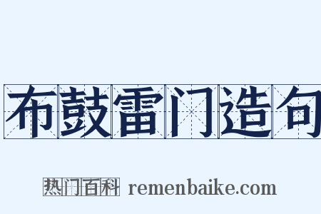 布鼓雷门造句是什么意思的图片